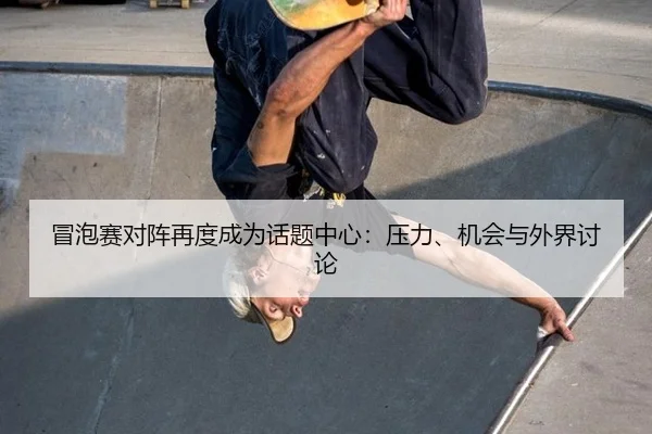 mao-pao-sai-dui-zhen-zai-du-cheng-wei-hua-ti-zhong-xin-ya-li-ji-hui-yu-wai-jie-tao-lun-2-219.jpg