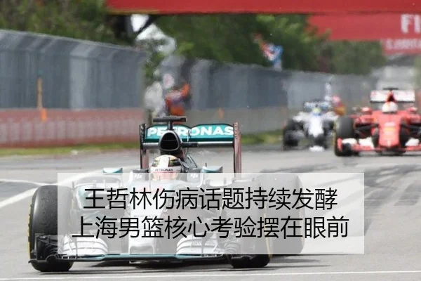 王哲林伤病话题持续发酵 上海男篮核心考验摆在眼前