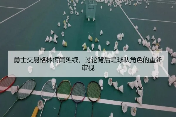 yong-shi-jiao-yi-ge-lin-chuan-wen-yan-xu-tao-lun-bei-hou-shi-qiu-dui-jue-se-de-chong-xin-shen-shi-2-739.jpg