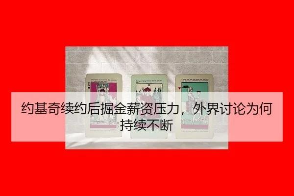 yue-ji-qi-xu-yue-hou-jue-jin-xin-zi-ya-li-wai-jie-tao-lun-wei-he-chi-xu-bu-duan-2-570.jpg